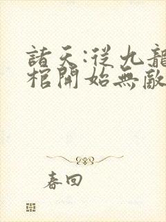 诸天:从九龙拉棺开始无敌