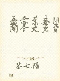 乔念叶妄川笔趣阁全文免费无弹窗