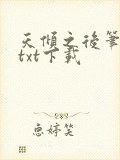 天倾之后笔趣阁txt下载