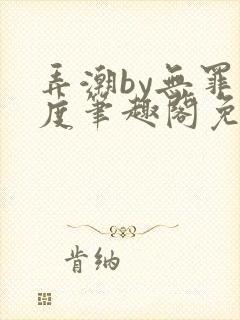 弄潮by无罪国度笔趣阁免费阅读最新章节