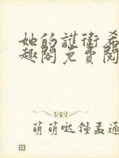 她的护卫希行笔趣阁免费阅读