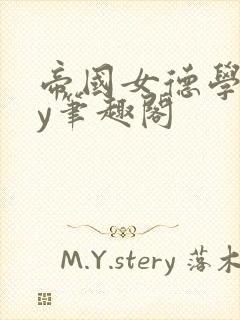 帝国女德学院by笔趣阁封面