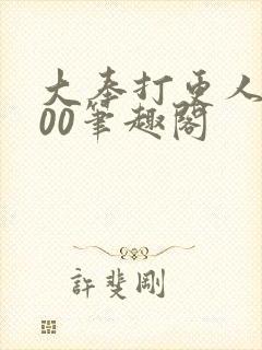 大奉打更人5200笔趣阁