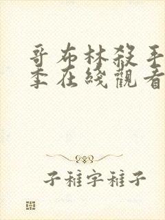 哥布林杀手第一季在线观看免费全集