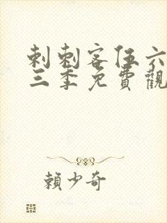 剌刺客伍六七第三季免费观看