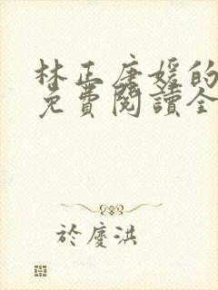 林正唐媛的小说免费阅读全文