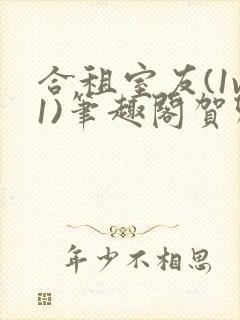 合租室友(1v1)笔趣阁贺卿封面