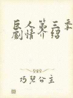 巨人第三季分集剧情介绍封面