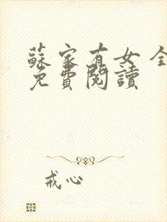 苏家有女 全文免费阅读