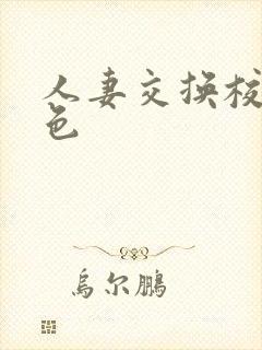 人妻交换校园春色