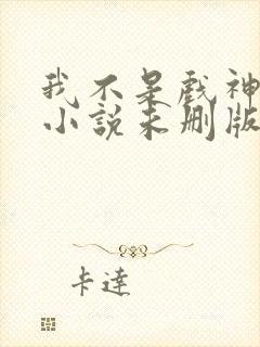 我不是戏神陈伶小说未删版完整