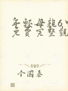 年轻母亲6中字免费完整观看