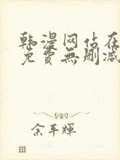 韩漫网站在线看免费无删减漫画