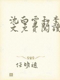 沈白雪和李友全文免费阅读笔趣阁封面