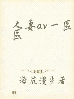 人妻av一区二区