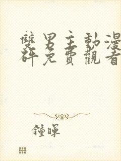 双男主动漫砰砰砰免费观看完整版高