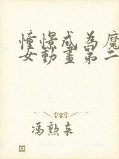 憧憬成为魔法少女动画第二季封面