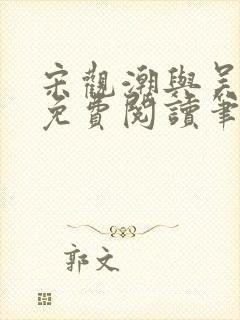 宋观潮与吴蔷薇免费阅读笔趣阁最新章节