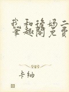 我和后妈二三事笔趣阁免费阅读全文