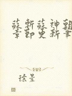 苏斩苏神朝最新章节更新笔趣阁封面