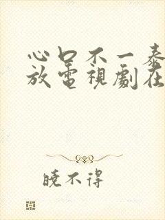 心口不一泰剧播放电视剧在线观看全集封面