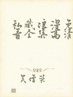 私藏浪漫免费观看全集高清在线