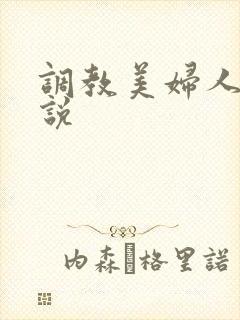 调教美妇人妻小说