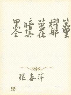 黑暗荣耀第二季全集在哪里看