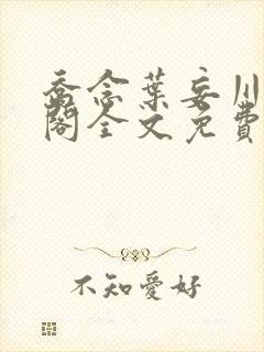 乔念叶妄川笔趣阁全文免费无弹窗