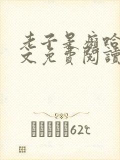 老子是癞蛤蟆全文免费阅读无弹窗