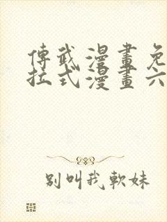 传武漫画免费下拉式漫画六漫画