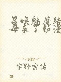 召唤魅魔结果义母来了动漫免费看