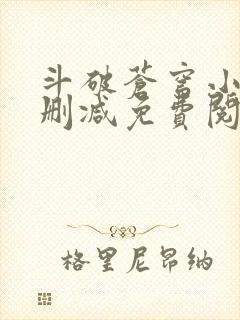 斗破苍穹小说无删减免费阅读