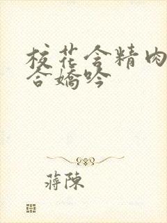 校花含精肉臀迎合娇吟