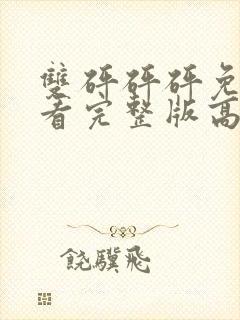 双砰砰砰免费观看完整版高清动漫