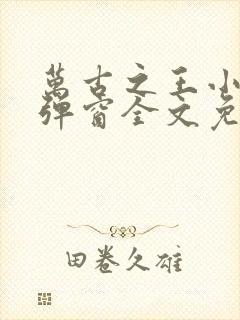 万古之王小说无弹窗全文免费阅读