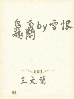 枭鸢by雪恨笔趣阁