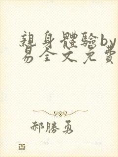 亲身体验by南易全文免费阅读笔趣阁