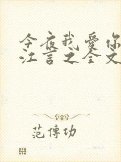 今夜我爱你by江言之全文免费阅读
