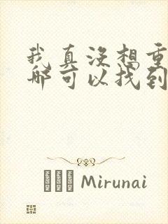 我真没想重生啊哪可以找到