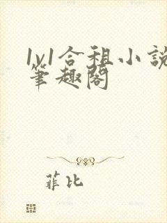 1v1合租小说笔趣阁封面