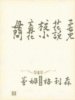 母畜校花柔儿梅问花小说免费阅读22