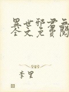 异世邪君无弹窗全文免费阅读