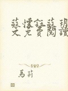 苏怀钰苏玥玥全文免费阅读最新章节