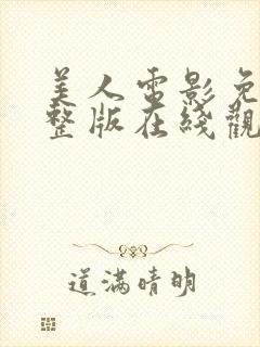 美人电影免费完整版在线观看高清封面