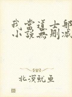 我当道士那些年小说无删减正版在线阅读