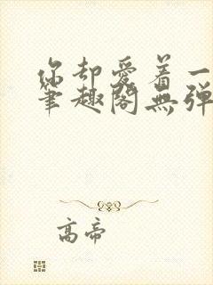 你却爱着一个他笔趣阁无弹窗