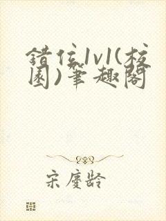 错位1v1(校园)笔趣阁