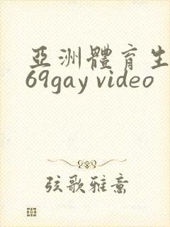 亚洲体育生1069gay video