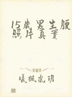 15岁男生腹肌照片真实封面